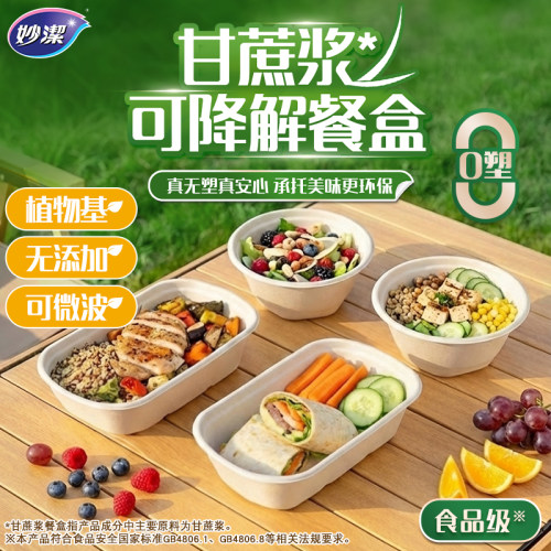 妙洁甘蔗浆可降解一次性餐盒食品级轻食碗纸杯打包可微波饭盒
