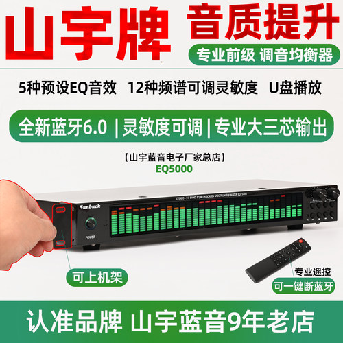 山宇EQ5000专业前级EQ均衡器