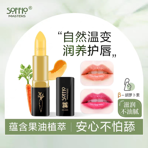 索菲欧胡萝卜素温变素颜润唇膏