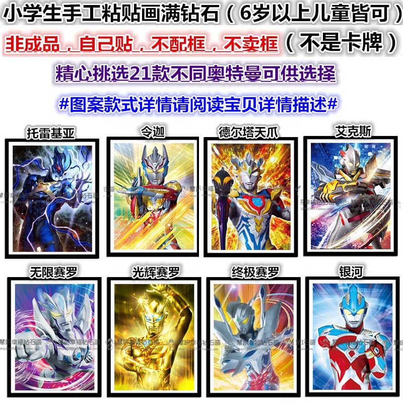 小孩拍不发货，钻石画不带框，奥特曼满钻，儿童小学生粘贴砖石绣