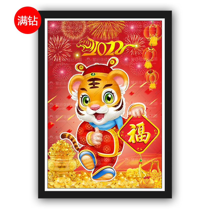 钻石画新款虎年大吉满钻简单老虎贴砖平安福字餐厅5d点钻石十字绣