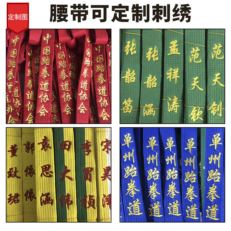 跆拳道腰带学员考级红黑带道馆可定制刺绣刻字成人儿童空手道道带