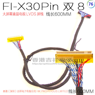 大屏幕液晶电视LVDS屏线 FI-X 30P 双8 通用液晶电视屏线 600MM
