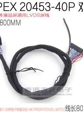 I-PEX 20453-40Pin 双6 笔记本液晶屏通用LVDS 屏线 线长80厘米