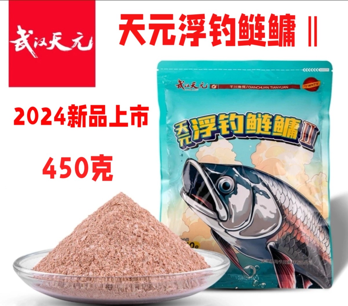 天元浮钓鲢鳙2代鲢鳙饵料天元邓刚同款钓鱼饵料户外垂钓鱼饵二代