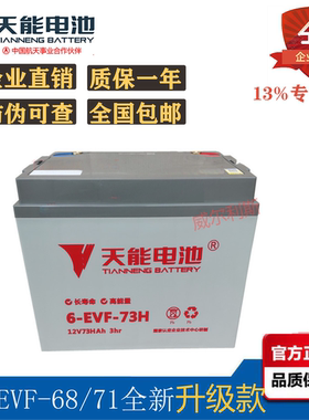天能电池6-EVF-71 12V71AH 73H电动三轮 四轮车 叉车正品