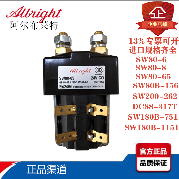 Albright SW80-65洗地机 扫地机 电动叉车主接触器24V48V125A200A
