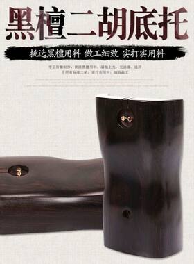 黑檀二胡底托花梨料二胡琴座六角二胡托二胡乐器配胡琴底座加重托