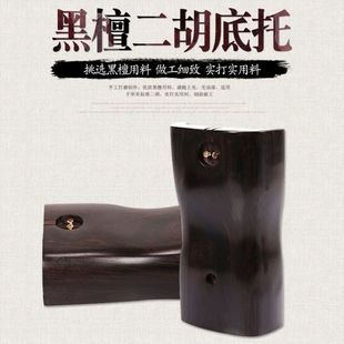 黑檀二胡底托花梨料二胡琴座六角二胡托二胡乐器配胡琴底座加重托