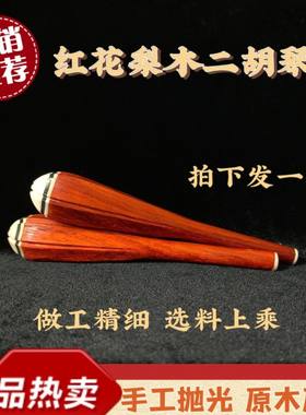 【今日特价】二胡配件专业红木二胡六瓣轴红木二胡琴轴免费打孔
