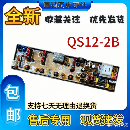 适用奇帅洗衣机电脑板XQB80-8078XQB70-7078线路主板NCXQ-QS12-2B
