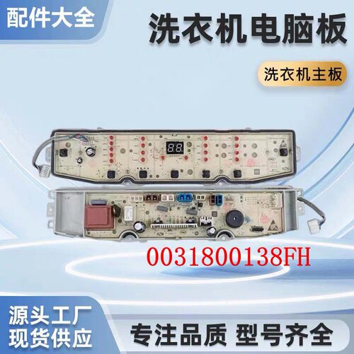 适用海尔全自动洗衣机电脑板EB100Z35Pro2控制主板0031800138FH