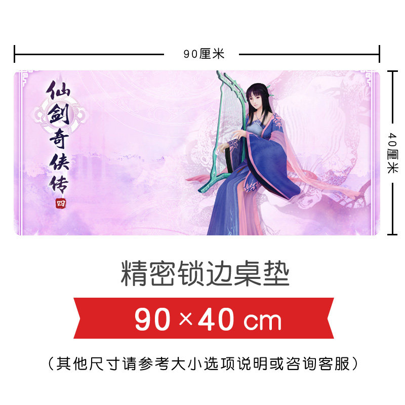 仙剑奇侠传四 云天河韩菱纱慕容紫英柳梦璃 超大桌垫键盘鼠标垫