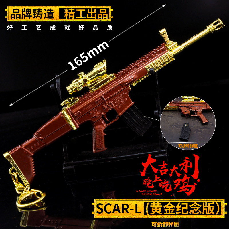 绝地大逃杀吃鸡SCAR-L突击步枪黄金纪念版武器模型玩具钥匙扣