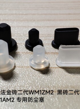 大法金砖二代WM1ZM2防尘塞 黑砖二代WM1AM2专用防尘塞 索尼播放器