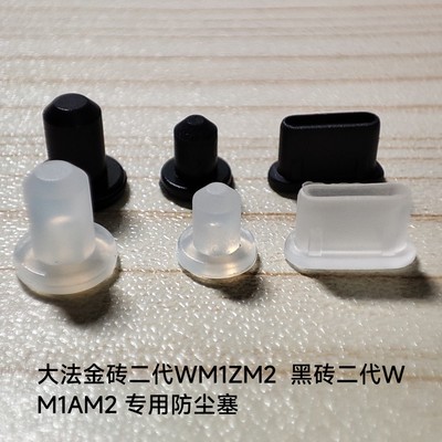 大法金砖二代WM1ZM2防尘塞 黑砖二代WM1AM2专用防尘塞 索尼播放器