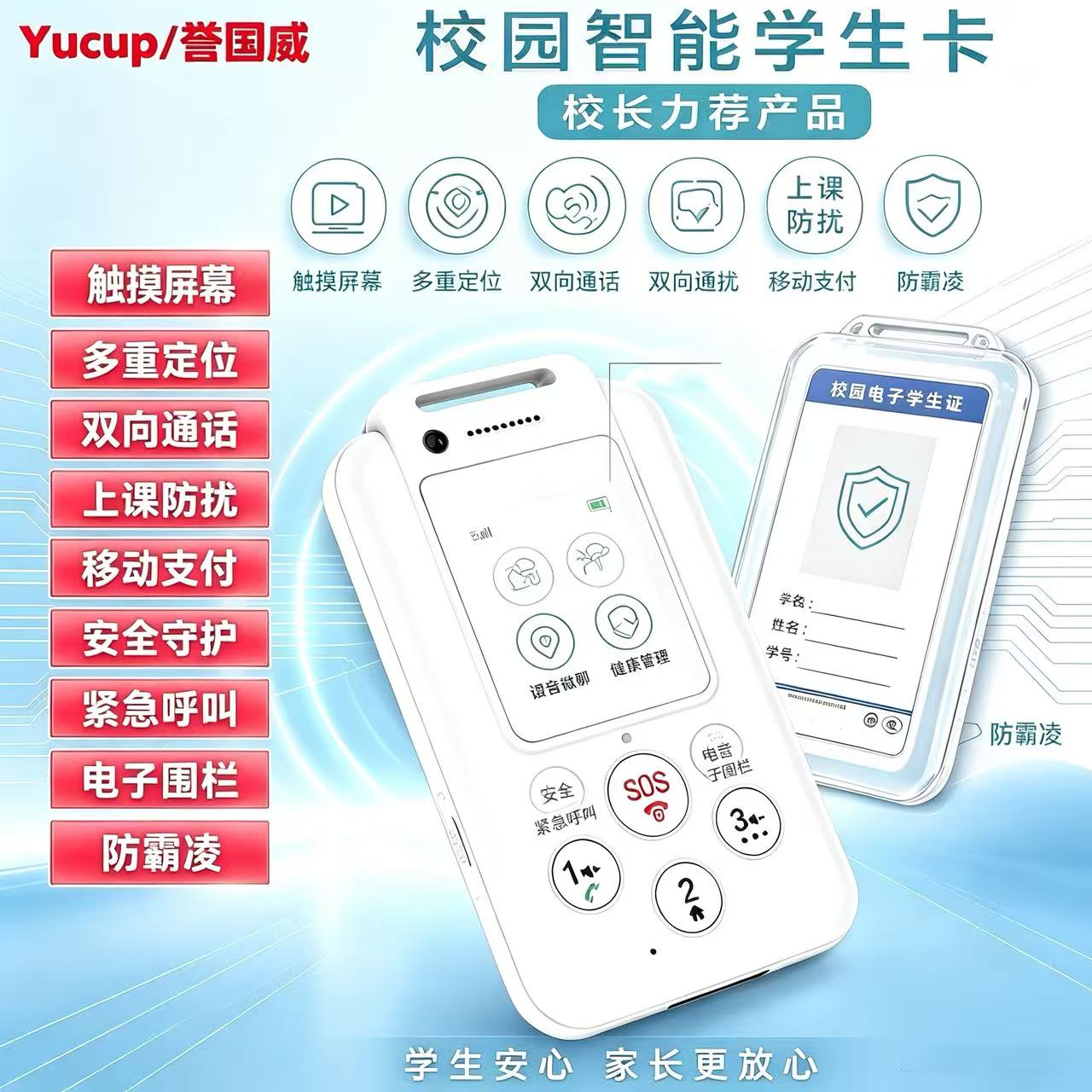 防霸凌校讯通学生卡手机定位支付