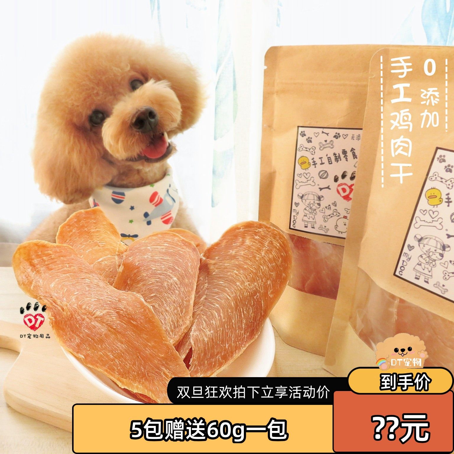 DT宠物 手工自制狗狗鸡肉干宠物鸡胸肉酥脆奖励猫咪犬泰迪零食60g,宠物/宠物食品及用品,狗风干零食/肉干/肉条,淘宝优惠券,粉丝福利购,淘宝优惠卷