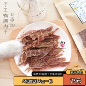 鸭胸肉干 DT宠物 手工无添加鸭肉干 宠物狗狗美味酥脆零食60g