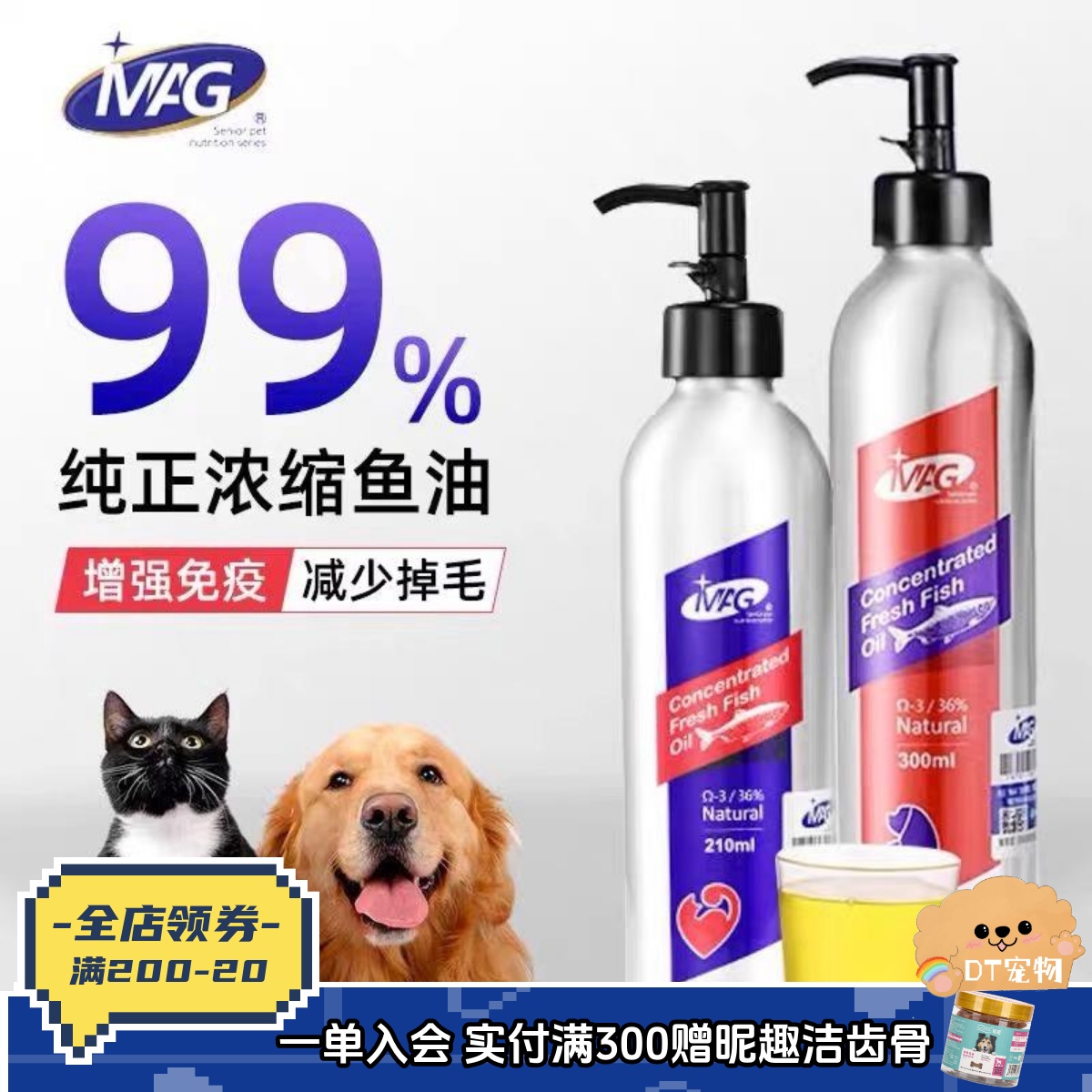 MAG鱼油狗猫通用防掉毛三文鱼油