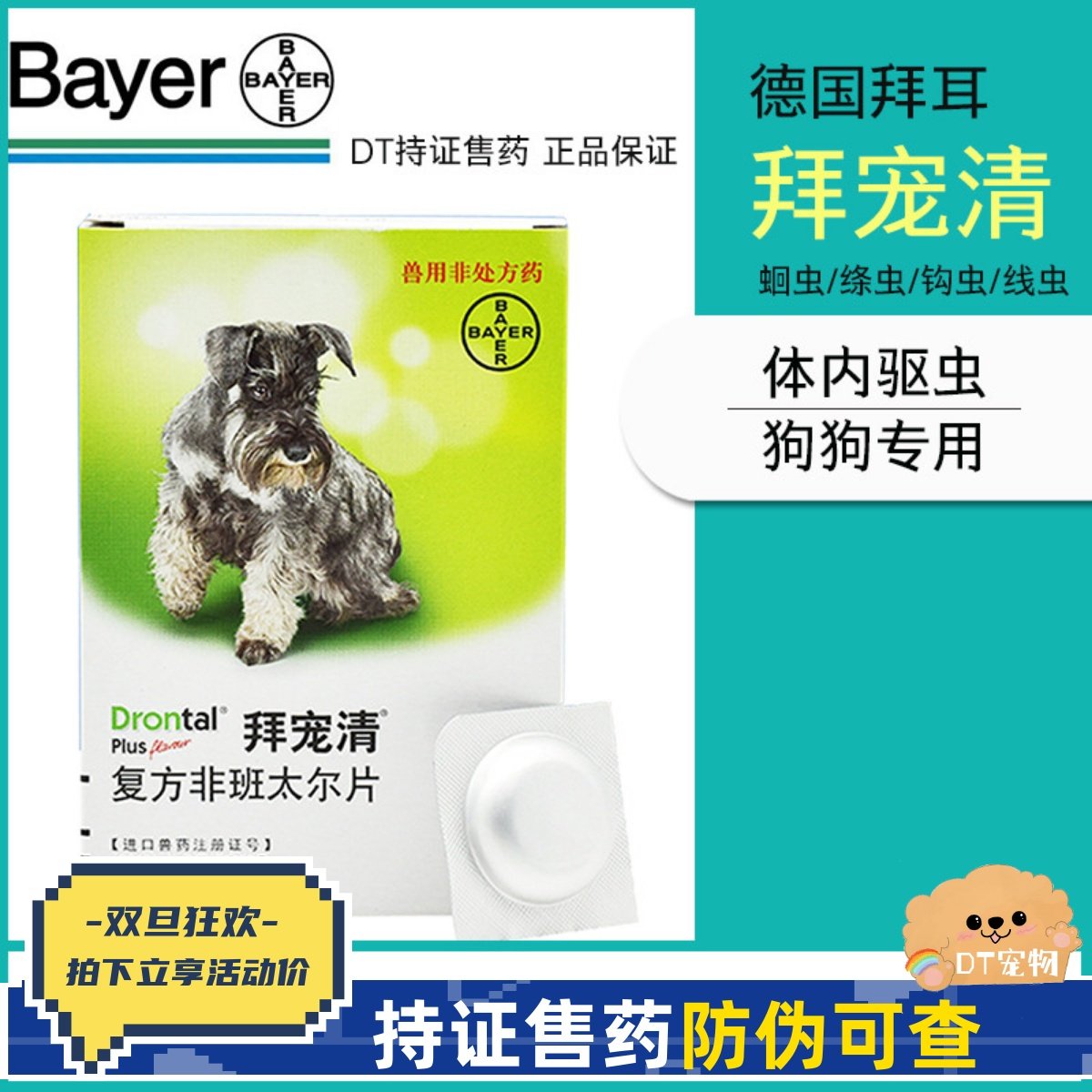 拜耳拜宠清 宠物狗狗小中大型犬体内驱虫剂 蛔虫绦虫打虫药6颗装,宠物/宠物食品及用品,狗驱虫药品,淘宝优惠券,粉丝福利购,淘宝优惠卷