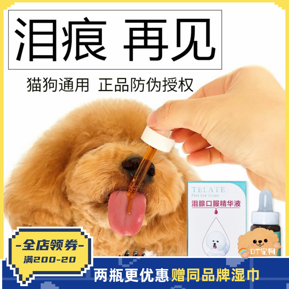 TELATE狗猫去泪痕精华液口服液