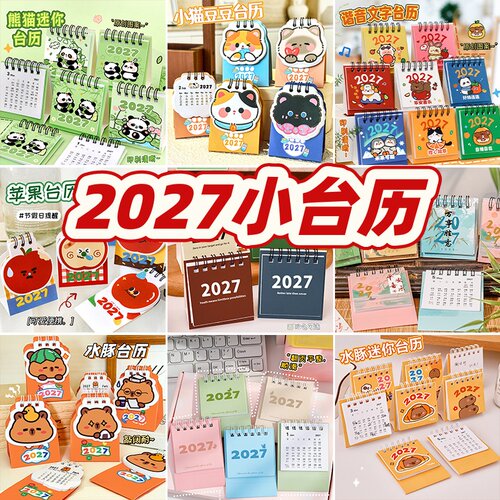2027年创意励志礼品实用小台历
