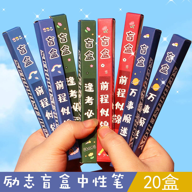 实用文具奖励盲盒中性笔