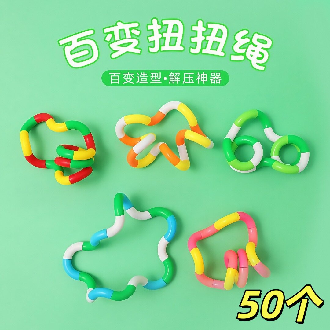 儿童益智玩具百变扭扭绳分享礼品