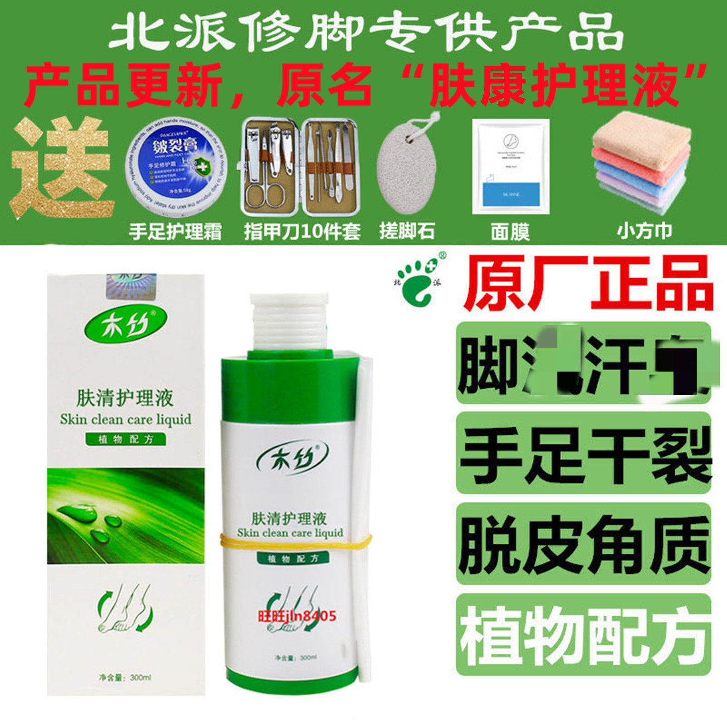 北派修脚足浴液剂木竹肤清护理液植物萃取润肤干裂脱皮角质洗脚液