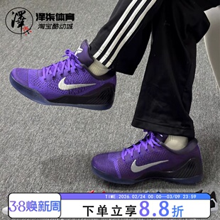 Nike Kobe 9 Elite Low Protro 科比9 紫色低帮篮球鞋IM0465-500