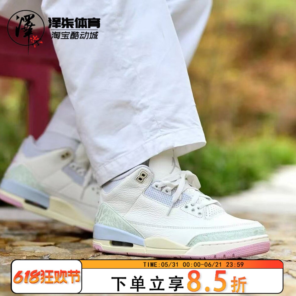 Air Jordan 3 Retro OG AJ3帆白粉绿鸢尾花复古篮球鞋IF4396-100
