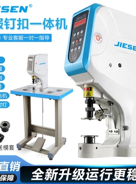 杰森电动打扣机大白扣气眼鸡眼铆钉扣四合扣压扣机全自动钉扣机
