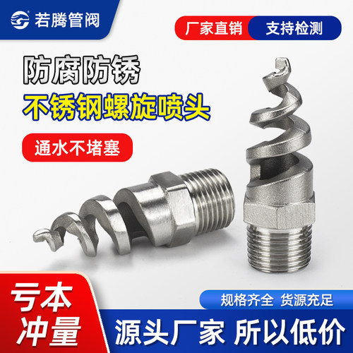 不锈钢螺纹螺旋喷头除尘喷嘴消防