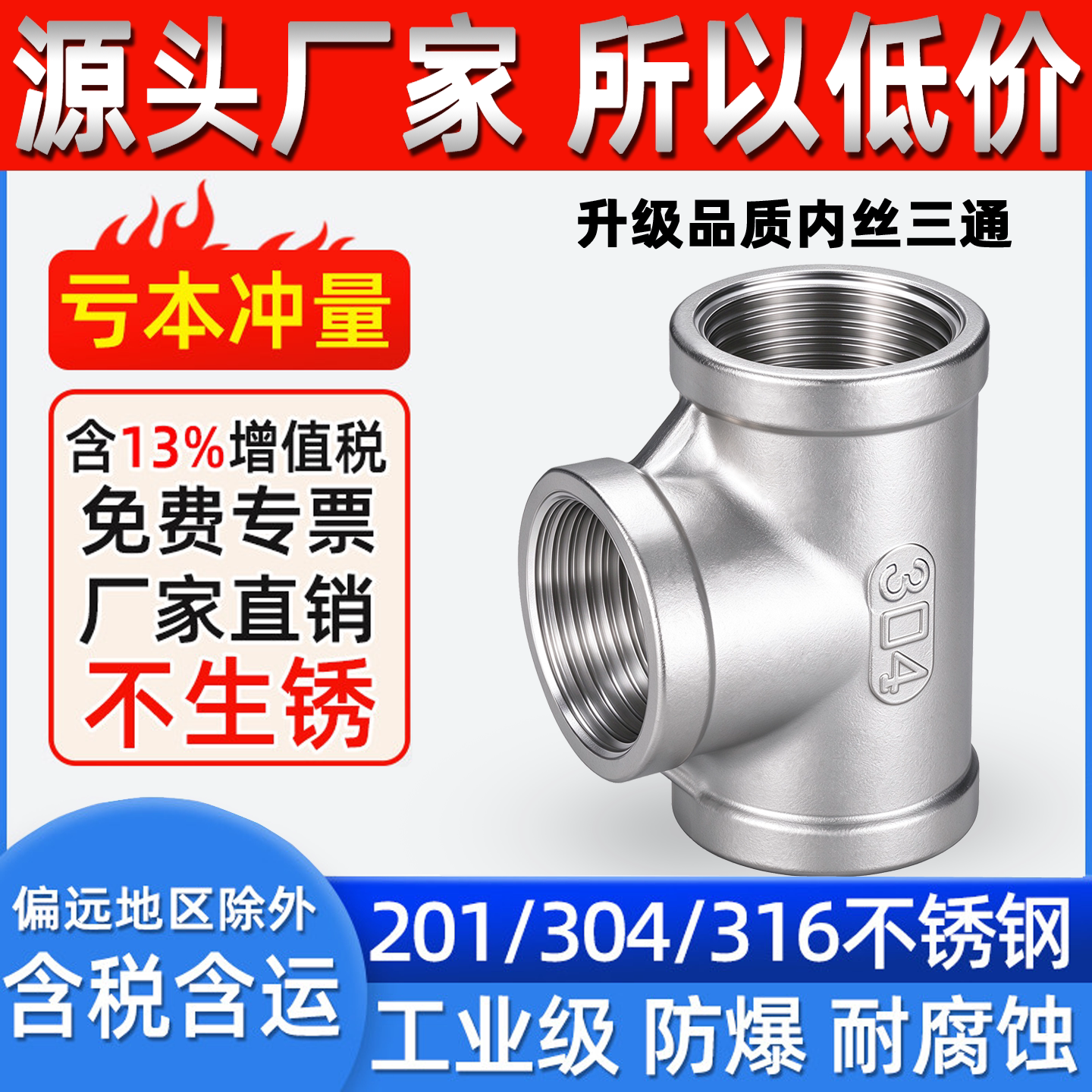 304/201不锈钢内丝三通内螺纹丝扣等径三通接头水暖配件4分6分1寸