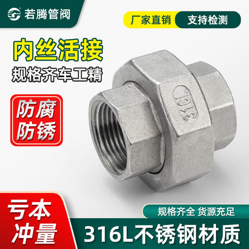 不锈钢活接内丝锥面若腾316L由壬