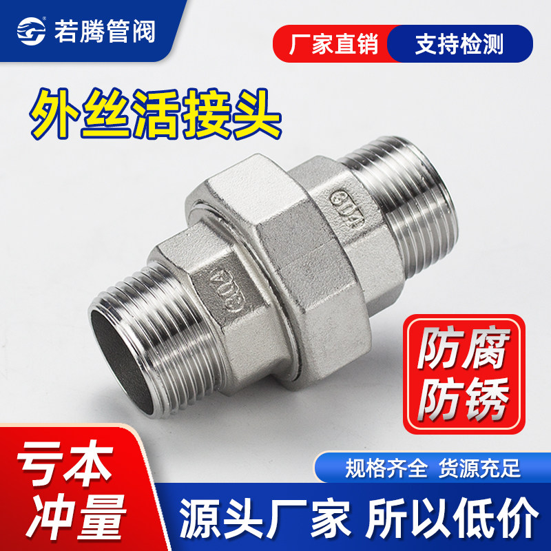 304不锈钢外丝活接内外牙活接头内外螺纹油壬316L油拧活节46分1寸