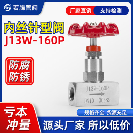 304不锈钢针型阀 内螺纹针型阀高压仪表内丝截止阀J11W/J13W-160P