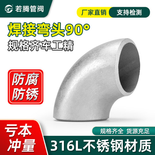 316L冲压焊接直角弯头90度不锈钢