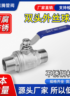 304不锈钢二两片式外丝球阀双外牙螺纹球阀丝扣开关手动阀门2PC阀