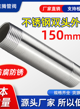 304不锈钢加长双头外丝螺纹钢管内接水管配件4 6分1寸延长管150MM