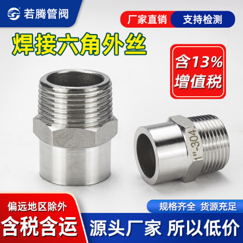 不锈钢六角单头外丝焊接外牙短接