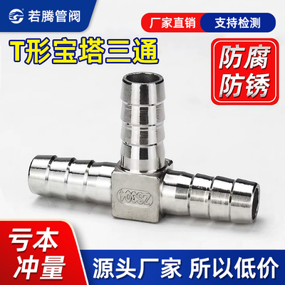 304不锈钢宝塔三通T型丁字三叉格林宝塔软管气管皮管接头15/20/25