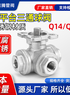 304不锈钢三通高平台球阀q14/q15 T型L型内螺纹球阀丝扣三通阀门