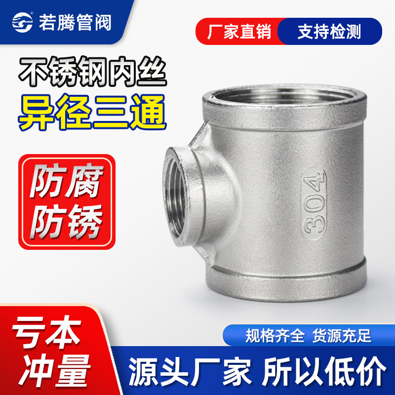 不锈钢异径三通304变径内丝内螺纹接头水暖水管配件4分6分 1寸2寸