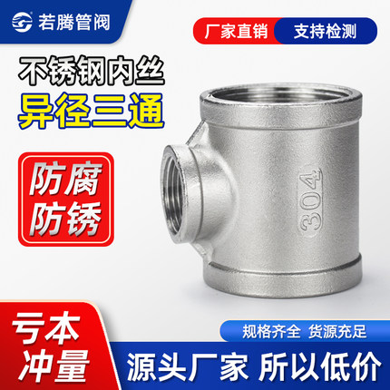 不锈钢异径三通304变径内丝内螺纹接头水暖水管配件4分6分 1寸2寸