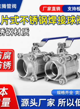 304/316L三片式不锈钢焊接球阀3PC内丝扣内牙螺纹球阀对焊Q61F-16