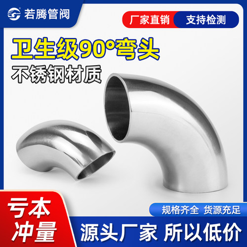 卫生食品级直角弯头不锈钢镜面90