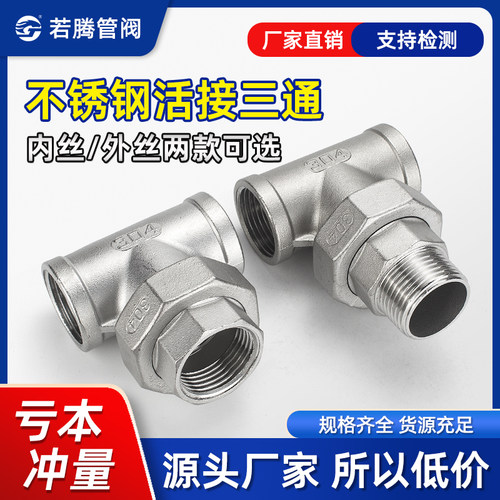 不锈钢内牙丝扣外丝螺纹三通活接