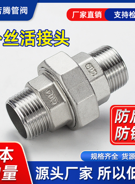 304不锈钢外丝活接内外牙活接头内外螺纹油壬316L油拧活节46分1寸